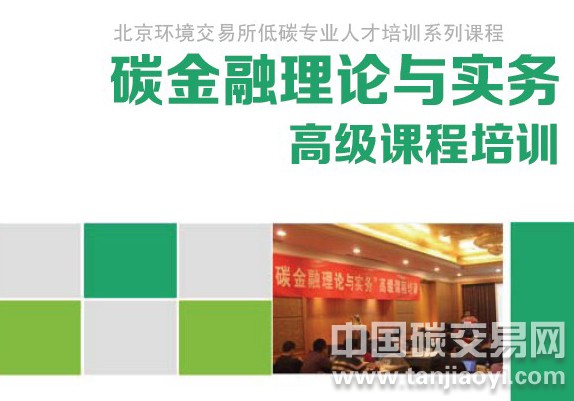 第二期“碳金融理論與實(shí)務(wù)”高級(jí)課程培訓(xùn)通知
