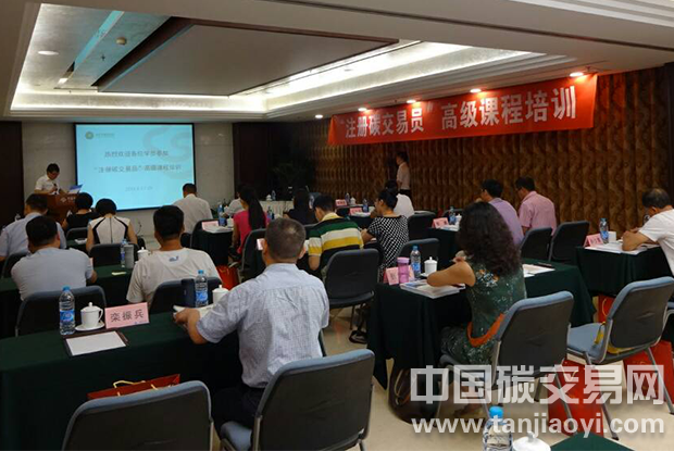 “注冊(cè)碳交易員”高級(jí)課程培訓(xùn)在北京順利開班