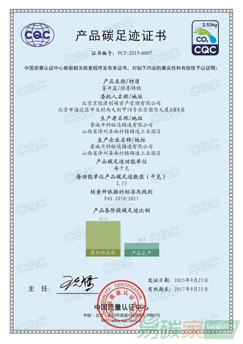 晉城科裕達(dá)碳足跡中文證書(shū)