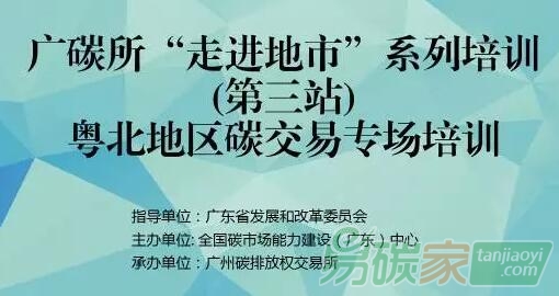 全國碳市場能力建設(shè)（廣東）中心舉辦粵北地區(qū)碳交易專場培訓(xùn)