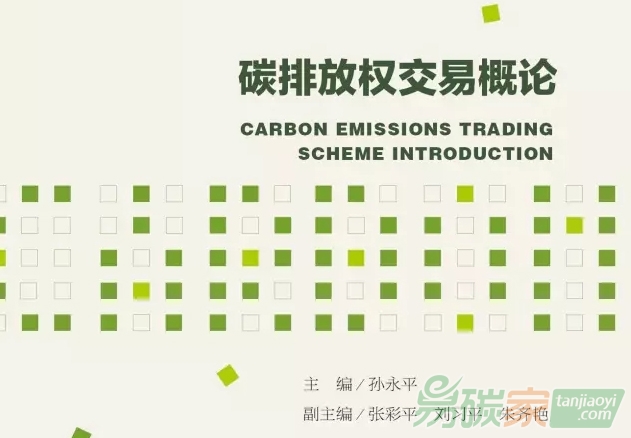 《碳排放權(quán)交易概論》正式出版