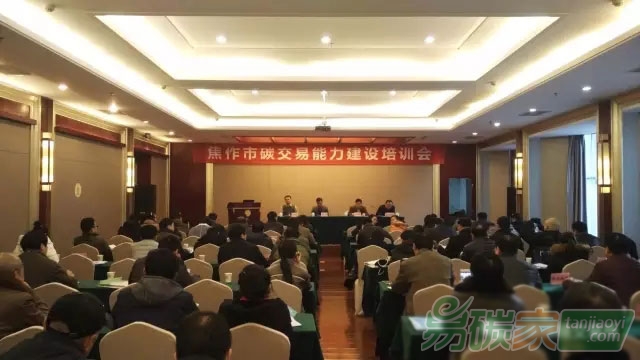 河南省焦作市碳交易能力建設培訓會成功舉辦