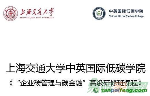 上海交通大學中英國際低碳學院《“企業(yè)碳管理與碳金融”高級研修班課程》培訓課程開始招生啦！