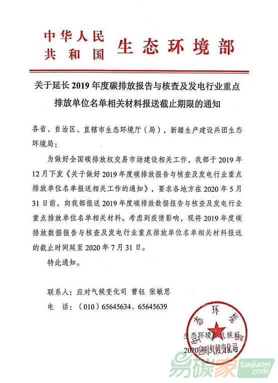 生態(tài)環(huán)境部關(guān)于延長2019年度碳排放報(bào)告與核查及發(fā)電行業(yè)重點(diǎn)排放單位名單相關(guān)材料報(bào)送截止期限的通知