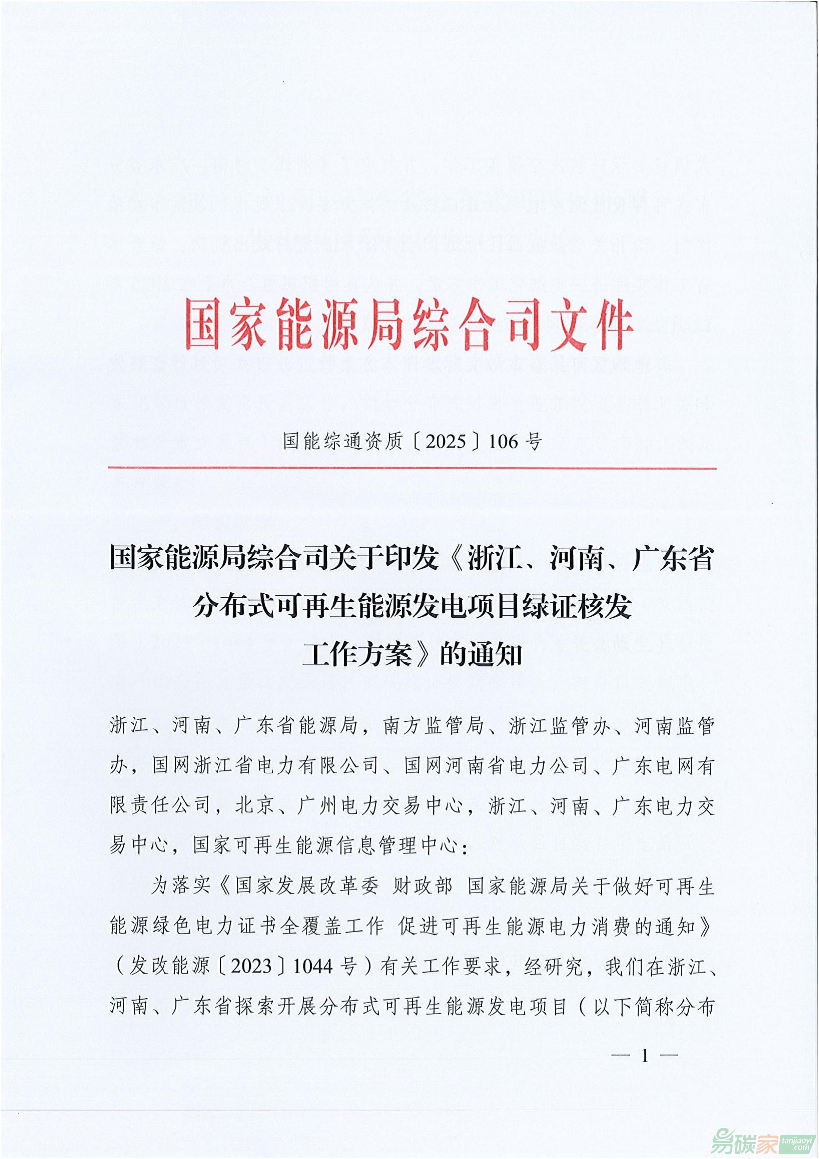 【國能綜通資質〔2025〕106號】國家能源局綜合司關于印發(fā)《浙江、河南、廣東省分布式可再生能源發(fā)電項目綠證核發(fā)工作方案》的通知 ...